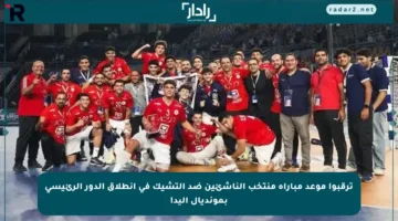 ترقبوا موعد مباراة منتخب الناشئين ضد التشيك في انطلاق الدور الرئيسي بمونديال اليد!
